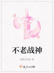 不老战神