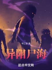 异阳尸海