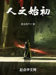 人之始初