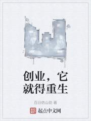 创业，它就得重生