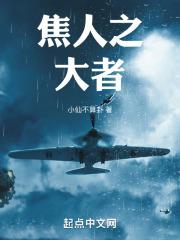 焦人之大者