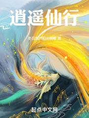 逍遥仙行