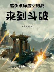 熬夜破碎虚空的我来到斗破