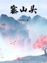 寨山头