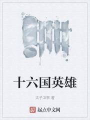 十六国英雄