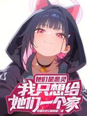 她们是恶灵，我只想给她们一个家
