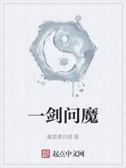 一剑问魔