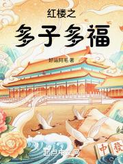 红楼之多子多福