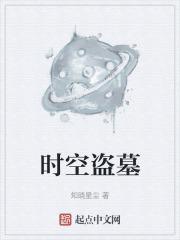 时空盗墓
