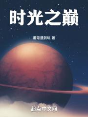 时光之巅