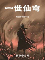 一世仙穹