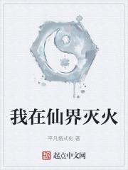 我在仙界灭火