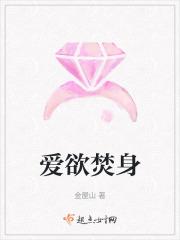 爱欲焚身