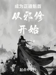 成为正道魁首从邪修开始