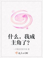 什么，我成主角了？