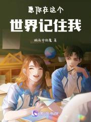愿你在这个世界记住我