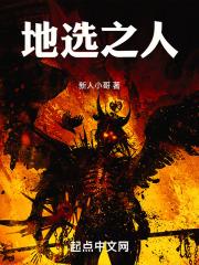 地选之人