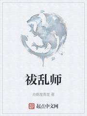 祓乱师