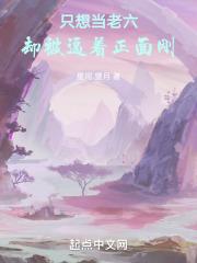 只想当老六，却被逼着正面刚