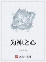 为神之心