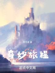 奇妙旅程