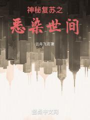 神秘复苏之恶染世间