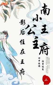 南王府小公主:影后住在王府