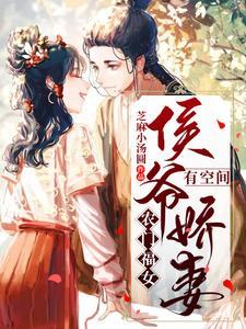 农门福女:侯爷娇妻有空间