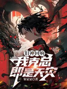 旧神回响!我克总即是天灾!