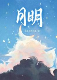 月明（  甜H）