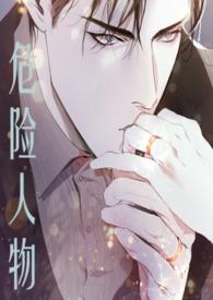 危险人物（ 强制爱）