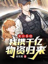 末世系统:我携千亿物资归来