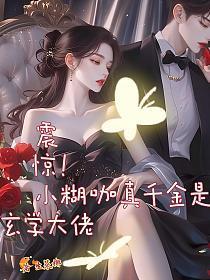 震惊!小糊咖真千金是玄学大佬