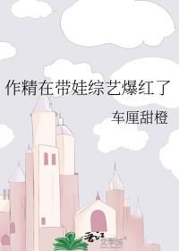 作精在带娃综艺爆红了
