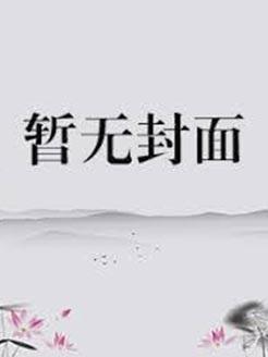 在老公坟头口嗨的下场无限流