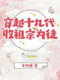 穿越十九代，收祖宗为徒