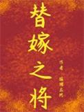 替嫁之将