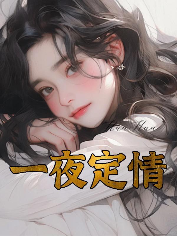一夜定情