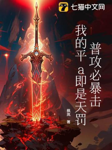 普攻必暴击,我的平a即是天罚!