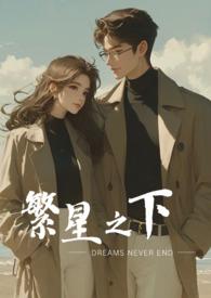 繁星之下(现言骨科,1v1,哥哥诱入)