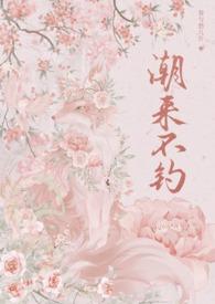 潮来不钓（年上1v1）