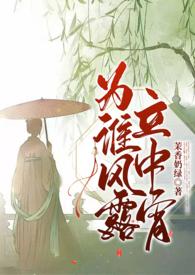 为谁风露立中宵(古言h)