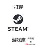 打穿steam游戏库