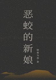 《恶蛟的新娘》