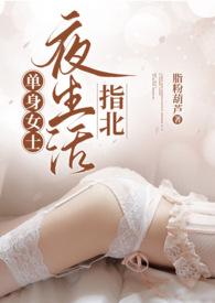单身女士夜生活指北（熟男熟女，H）