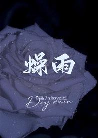 燥雨（校园 h）