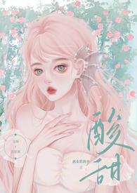 酸甜（校园暗恋H）